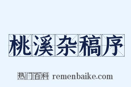 桃溪杂稿序是什么意思的图片